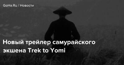 Новый трейлер самурайского экшена Trek to Yomi - goha.ru