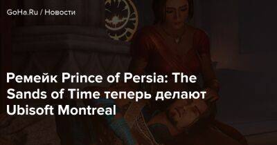 Ремейк Prince of Persia: The Sands of Time теперь делают Ubisoft Montreal - goha.ru - Pune - Mumbai