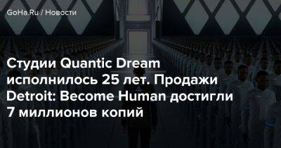 Дэвид Кейдж (David Cage) - Студии Quantic Dream исполнилось 25 лет. Продажи Detroit: Become Human достигли 7 миллионов копий - goha.ru - Detroit