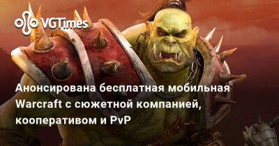 Анонсирована бесплатная мобильная Warcraft с сюжетной компанией, кооперативом и PvP - vgtimes.ru