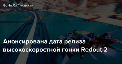 Анонсирована дата релиза высокоскоростной гонки Redout 2 - goha.ru