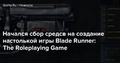 Начался сбор средсв на создание настолькой игры Blade Runner: The Roleplaying Game - goha.ru - Лос-Анджелес