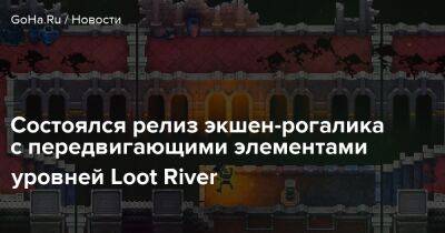 Состоялся релиз экшен-рогалика с передвигающими элементами уровней Loot River - goha.ru