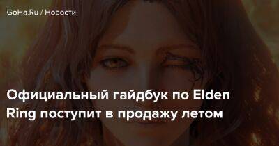 Официальный гайдбук по Elden Ring поступит в продажу летом - goha.ru - Япония