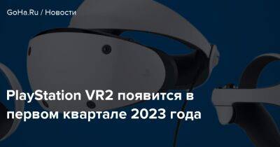 Минг Чи Куо - PlayStation VR2 появится в первом квартале 2023 года - goha.ru - Тайвань - Sony