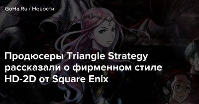 Томоя Асано - Продюсеры Triangle Strategy рассказали о фирменном стиле HD-2D от Square Enix - goha.ru