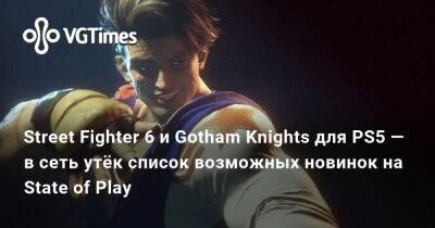 Street Fighter 6 и Gotham Knights для PS5 — в сеть утёк список возможных новинок на State of Play - vgtimes.ru