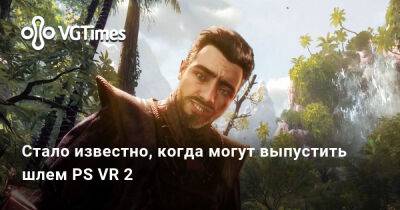 Минг Чи Куо - Chi Kuo - Стало известно, когда могут выпустить шлем PS VR 2 - vgtimes.ru