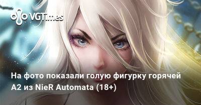 На фото показали голую фигурку горячей A2 из NieR Automata (18+) - vgtimes.ru