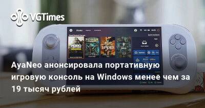 AyaNeo анонсировала портативную игровую консоль на Windows менее чем за 19 тысяч рублей - vgtimes.ru