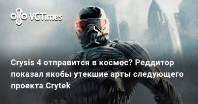 Crysis 4 отправится в космос? Реддитор показал якобы утекшие арты следующего проекта Crytek - vgtimes.ru