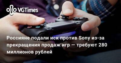 Россияне подали иск против Sony из-за прекращения продаж игр — требуют 280 миллионов рублей - vgtimes.ru - Россия - Москва