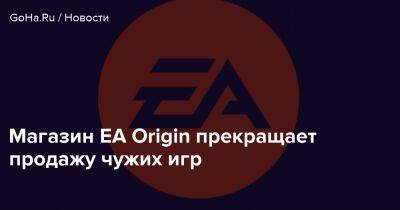 Магазин EA Origin прекращает продажу чужих игр - goha.ru