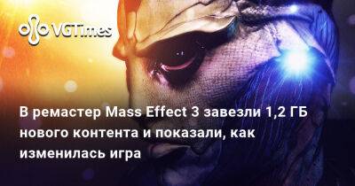 В ремастер Mass Effect 3 завезли 1,2 ГБ нового контента и показали, как изменилась игра - vgtimes.ru