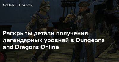 Раскрыты детали получения легендарных уровней в Dungeons and Dragons Online - goha.ru