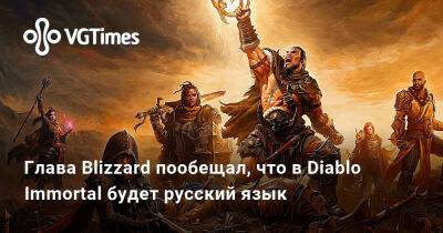Майк Ибарра - Майк Ибарра (Mike Ybarra) - Глава Blizzard пообещал, что в Diablo Immortal будет русский язык - vgtimes.ru - Россия - Снг - Украина