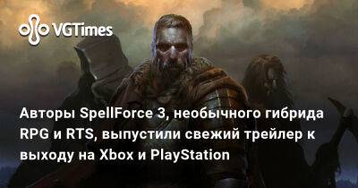 Авторы SpellForce 3, необычного гибрида RPG и RTS, выпустили свежий трейлер к выходу на Xbox и PlayStation - vgtimes.ru
