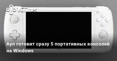 Ayn готовит сразу 5 портативных консолей на Windows - vgtimes.ru
