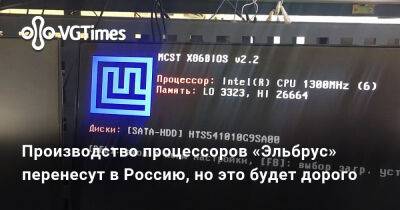 Производство процессоров «Эльбрус» перенесут в Россию, но это будет дорого - vgtimes.ru - Россия - Тайвань - Зеленоград