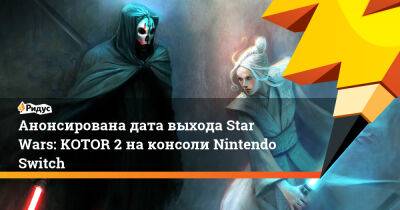 Кэла Кестис - Анонсирована дата выхода Star Wars: KOTOR 2 на консоли Nintendo Switch - ridus.ru
