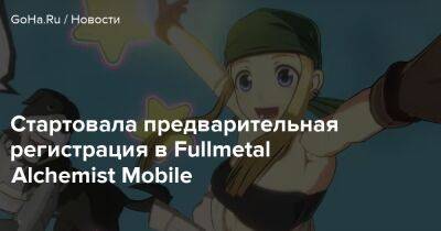 Стартовала предварительная регистрация в Fullmetal Alchemist Mobile - goha.ru - Япония