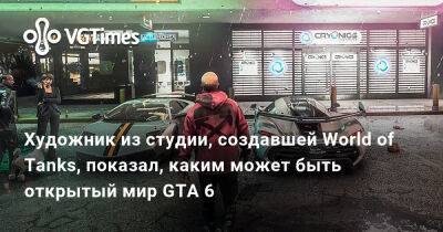 Художник из студии, создавшей World of Tanks, показал, каким может быть открытый мир GTA 6 - vgtimes.ru
