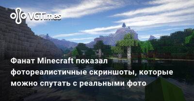 Фанат Minecraft показал фотореалистичные скриншоты, которые можно спутать с реальными фото - vgtimes.ru