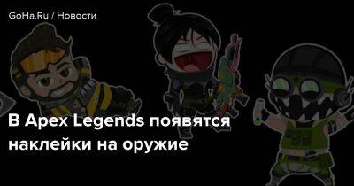 В Apex Legends появятся наклейки на оружие - goha.ru - Respawn