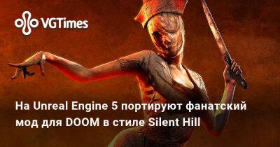На Unreal Engine 5 портируют фанатский мод для DOOM в стиле Silent Hill - vgtimes.ru