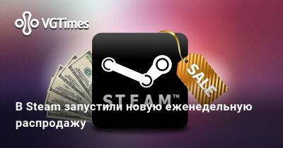 В Steam запустили новую еженедельную распродажу - vgtimes.ru