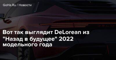 Вот так выглядит DeLorean из "Назад в будущее" 2022 модельного года - goha.ru