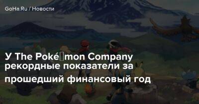 Серкан Тото - Serkan Toto - У The Poké‎mon Company рекордные показатели за прошедший финансовый год - goha.ru