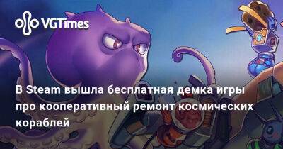В Steam вышла бесплатная демка игры про кооперативный ремонт космических кораблей - vgtimes.ru