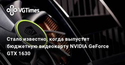 Стало известно, когда выпустят бюджетную видеокарту NVIDIA GeForce GTX 1630 - vgtimes.ru