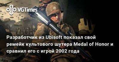 Разработчик из Ubisoft показал свой ремейк культового шутера Medal of Honor и сравнил его с игрой 2002 года - vgtimes.ru - Алжир - Berlin
