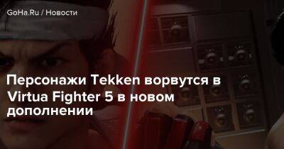Персонажи Tekken ворвутся в Virtua Fighter 5 в новом дополнении - goha.ru