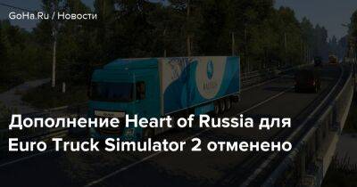 Дополнение Heart of Russia для Euro Truck Simulator 2 отменено - goha.ru - Россия - Украина