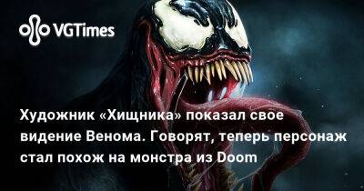 Художник «Хищника» показал свое видение Венома. Говорят, теперь персонаж стал похож на монстра из Doom - vgtimes.ru