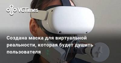 Создана маска для виртуальной реальности, которая будет душить пользователя - vgtimes.ru