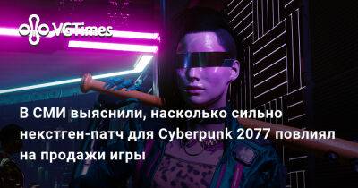 Адам Кичиньский (Adam Kiciński) - В СМИ выяснили, насколько сильно некстген-патч для Cyberpunk 2077 повлиял на продажи игры - vgtimes.ru - Россия
