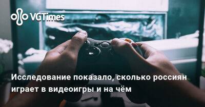 Исследование показало, сколько россиян играет в видеоигры и на чём - vgtimes.ru - Россия