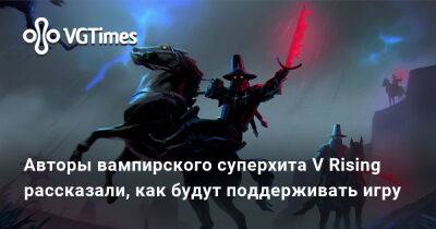 Авторы вампирского суперхита V Rising рассказали, как будут поддерживать игру - vgtimes.ru
