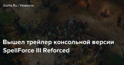 Вышел трейлер консольной версии SpellForce III Reforced - goha.ru