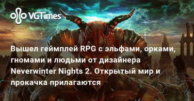 Крис Авеллон (Chris Avellone) - Вышел геймплей RPG с эльфами, орками, гномами и людьми от дизайнера Neverwinter Nights 2. Открытый мир и прокачка прилагаются - vgtimes.ru