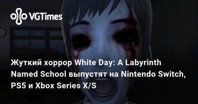 Жуткий хоррор White Day: A Labyrinth Named School выпустят на Nintendo Switch, PS5 и Xbox Series X/S - vgtimes.ru