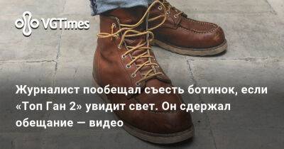 Журналист пообещал съесть ботинок, если «Топ Ган 2» увидит свет. Он сдержал обещание — видео - vgtimes.ru