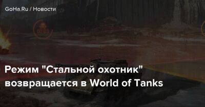 Режим "Стальной охотник" возвращается в World of Tanks - goha.ru