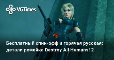 Бесплатный спин-офф и горячая русская: детали ремейка Destroy All Humans! 2 - vgtimes.ru