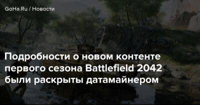 Подробности о новом контенте первого сезона Battlefield 2042 были раскрыты датамайнером - goha.ru