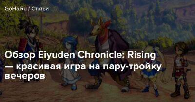 Обзор Eiyuden Chronicle: Rising — красивая игра на пару-тройку вечеров - goha.ru